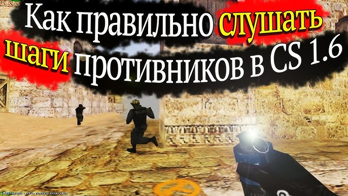 Как улучшить звук в CS 1.6 для лучшей слышимости противников
